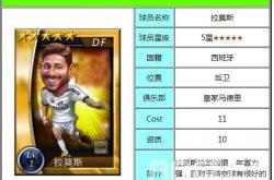 竞猜-马上踢足球后卫拉莫斯球员图鉴详解