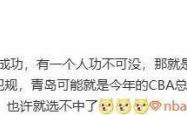 竞彩NBA-争议判罚助杨瀚森赴美？媒体吐槽裁判，青岛輸(shū)球(qiú)竟成NBA跳板