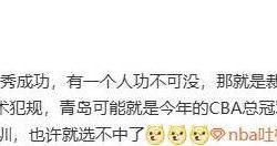竞彩NBA-争议判罚助杨瀚森赴美？媒体吐槽裁判，青岛輸(shū)球(qiú)竟成NBA跳板