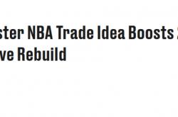 竞彩NBA-各取所需！美(měi)媒(méi)晒3方交易方案：字母哥联手库里 巴特勒加盟活塞