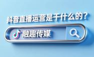 竞彩足球-抖音直播代运营：抖音直播运营是干什么的？