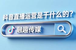 竞彩足球-抖音直播代运营：抖音直播运营是干什么的？