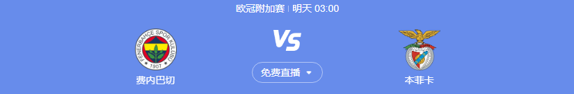 欧冠联赛高清直播 费内巴切vs本菲卡