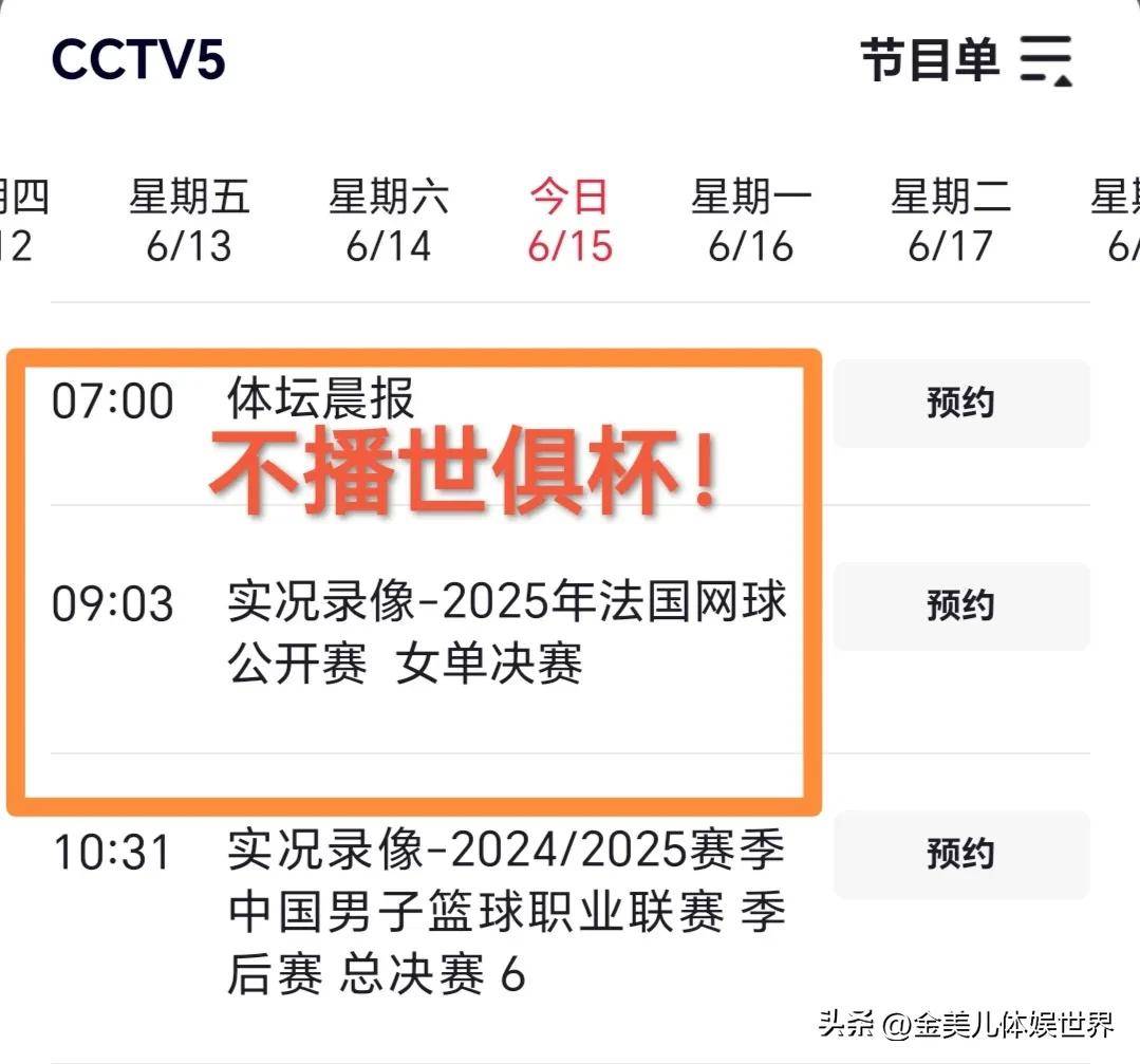 世俱杯揭幕战直播安排，CCTV5确认不播，在线平台免费观看！