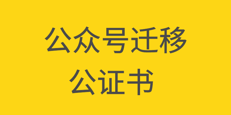 微信公众号主体变更流程和关键问题全部分析给你看