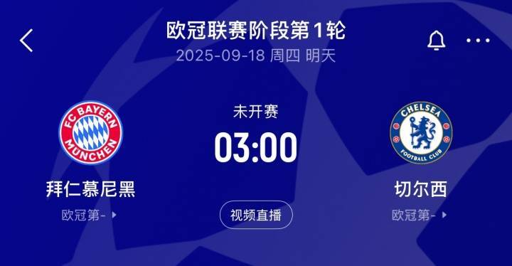 明晨继续看欧冠:焦点对话拜仁vs切尔西!利物浦、巴黎、国米出战