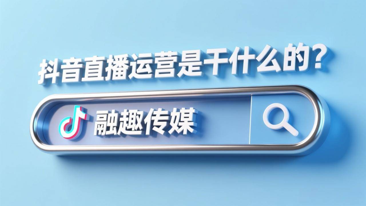 抖音直播代运营：抖音直播运营是干什么的？
